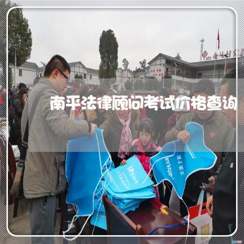 南平法律顾问考试价格查询/2023061848473