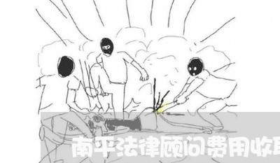 南平法律顾问费用收取标准 南平法律顾问费用收取标准