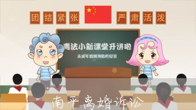 南平离婚诉讼 南平离婚诉讼
