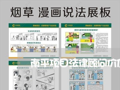南平项目法律顾问价值排名/2023061861259