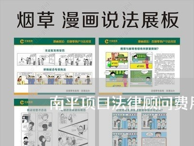 南平项目法律顾问费用/2023061792627