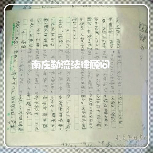 南庄勒流法律顾问/2023061760693 南庄勒流法律顾问/2023061760693