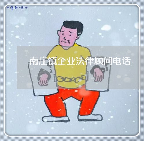 南庄镇企业法律顾问电话 南庄镇企业法律顾问电话