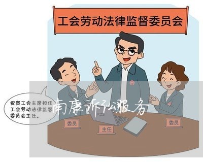 南康诉讼服务 南康诉讼服务