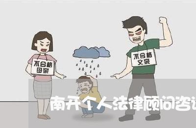 南开个人法律顾问咨询 南开个人法律顾问咨询