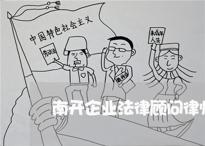 南开企业法律顾问律师推荐 南开企业法律顾问律师推荐