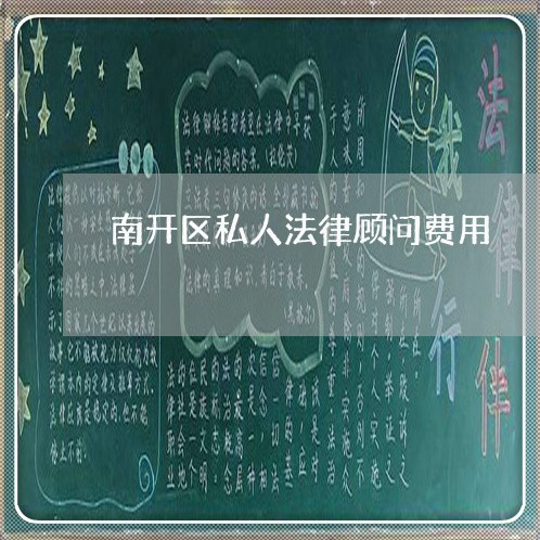 南开区私人法律顾问费用/2023061905037