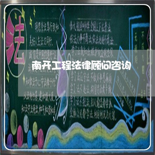 南开工程法律顾问咨询/2023061839370 南开工程法律顾问咨询/2023061839370