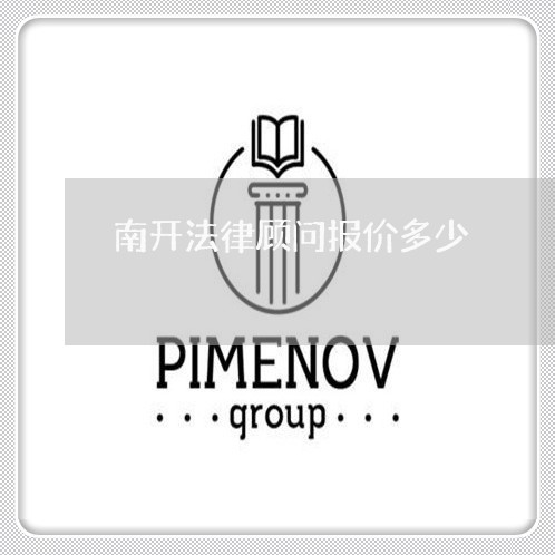 南开法律顾问报价多少/2023061827257 南开法律顾问报价多少/2023061827257