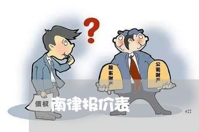 南律报价表