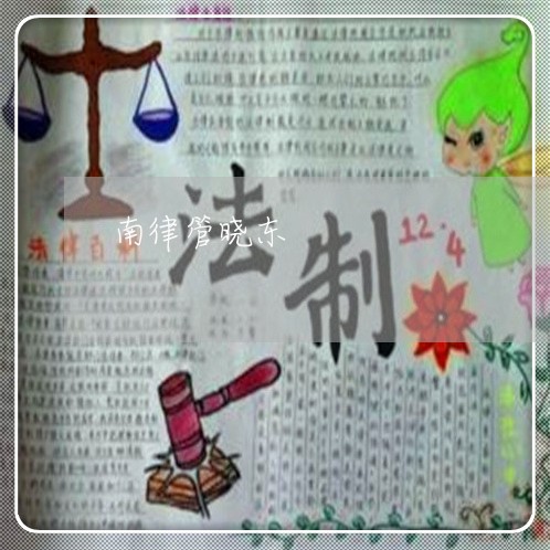 南律管晓东