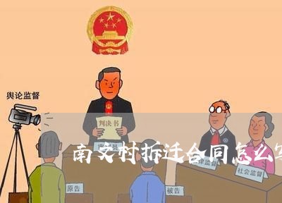 南文村拆迁合同怎么写的/2023041338373 南文村拆迁合同怎么写的/2023041338373