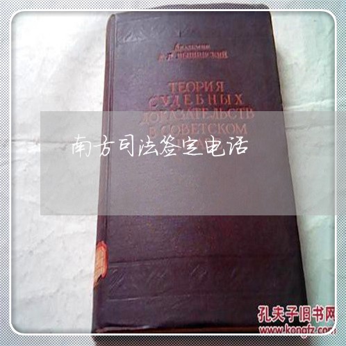 南方司法签定电话 南方司法签定电话