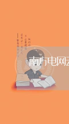 南方电网云南电力公司法务