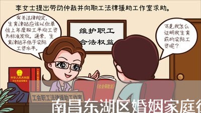 南昌东湖区婚姻家庭律师