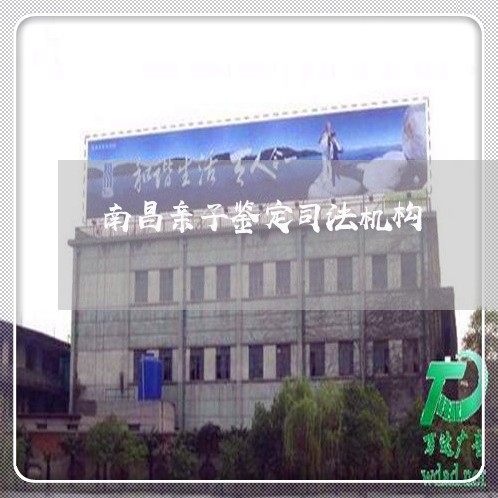 南昌亲子鉴定司法机构