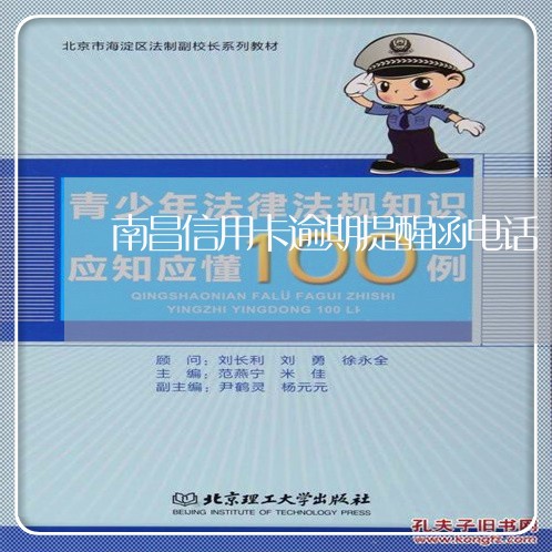 南昌信用卡逾期提醒函电话/2023060233736