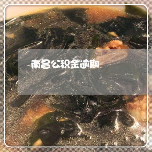 南昌公积金逾期 南昌公积金逾期