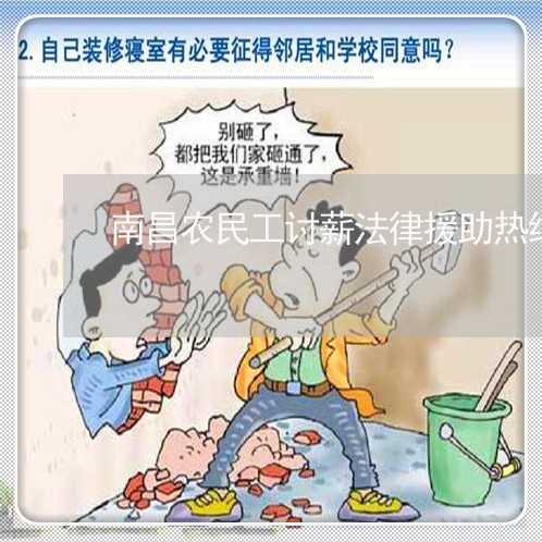 南昌农民工讨薪法律援助热线