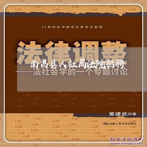 南昌县人社局法院招聘 南昌县人社局法院招聘