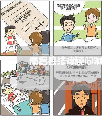 南昌县法律顾问制度/2023061852572 南昌县法律顾问制度/2023061852572