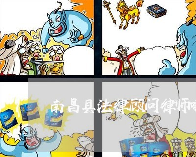 南昌县法律顾问律师哪家好 南昌县法律顾问律师哪家好