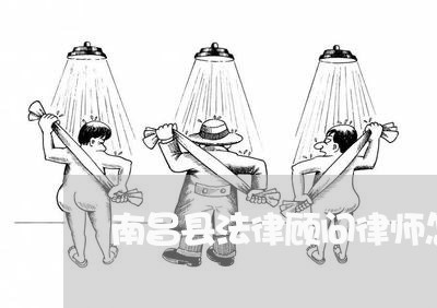 南昌县法律顾问律师怎么收费