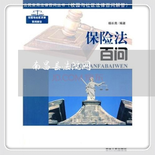 南昌县法院网