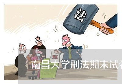 南昌大学刑法期末试卷 南昌大学刑法期末试卷