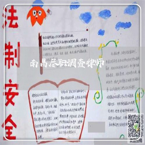 南昌尽职调查律师