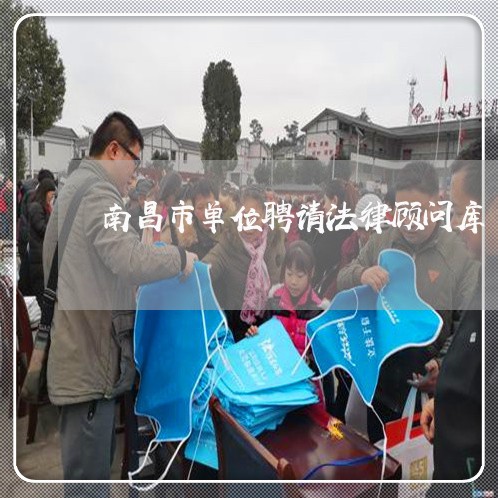 南昌市单位聘请法律顾问库 南昌市单位聘请法律顾问库