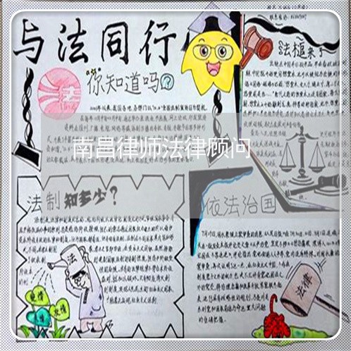 南昌律师法律顾问