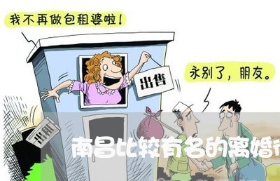 南昌比较有名的离婚律师团队