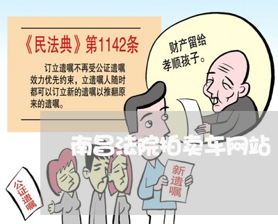 南昌法院拍卖车网站 南昌法院拍卖车网站