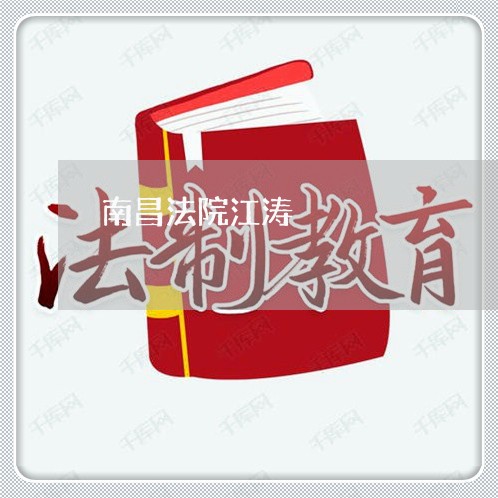 南昌法院江涛 南昌法院江涛