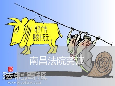 南昌法院龚江 南昌法院龚江