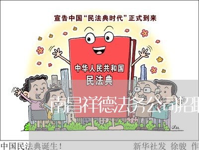 南昌祥德法务公司招聘信息 南昌祥德法务公司招聘信息
