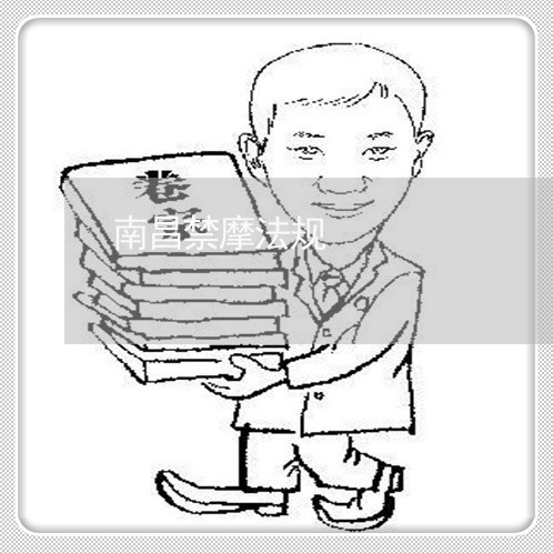 南昌禁摩法规