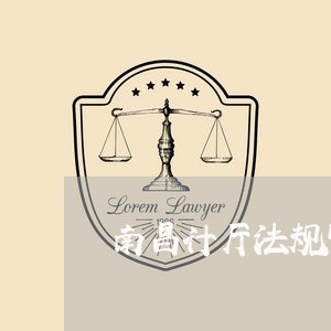 南昌计厅法规审理处