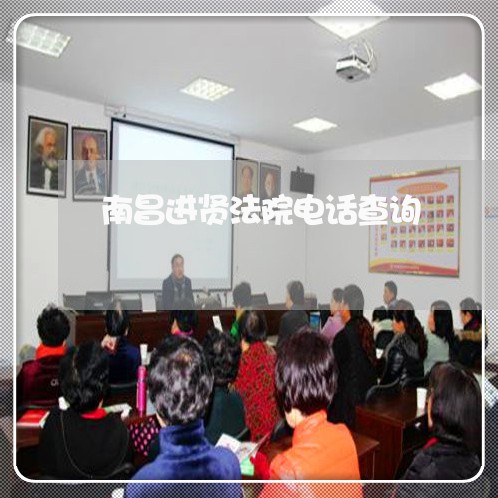 南昌进贤法院电话查询