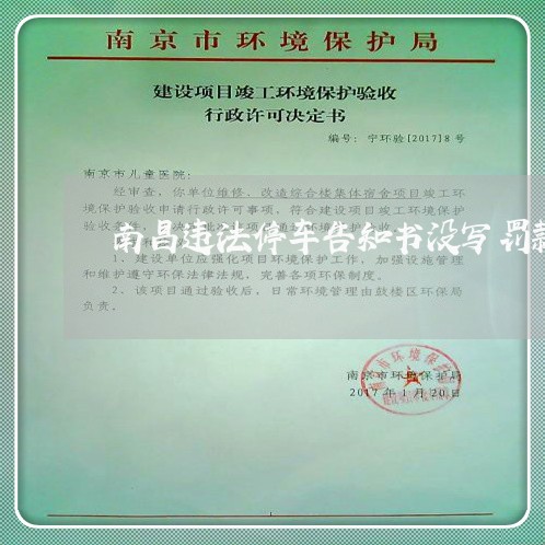 南昌违法停车告知书没写罚款 南昌违法停车告知书没写罚款