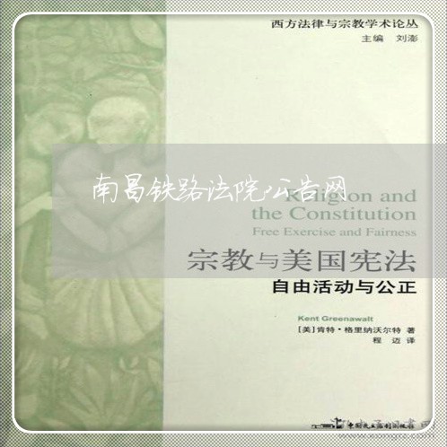 南昌铁路法院公告网