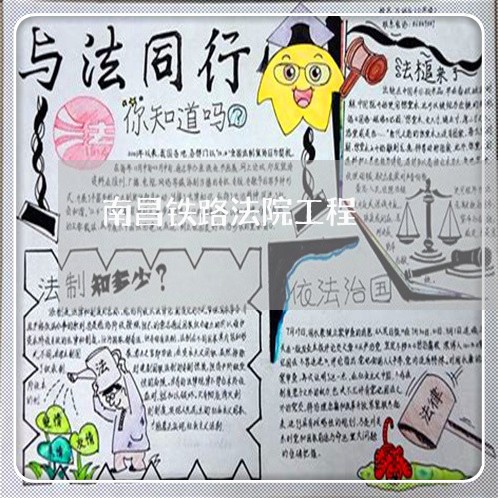 南昌铁路法院工程 南昌铁路法院工程