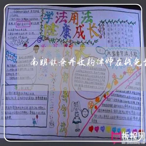 南朗镇兼并收购律师在线免费咨询
