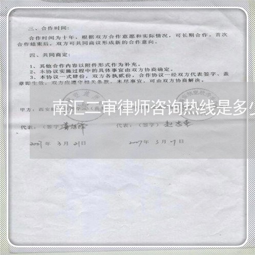 南汇二审律师咨询热线是多少/2023060463603