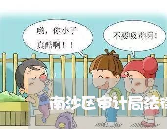 南沙区审计局法律顾问招标/2023061940471