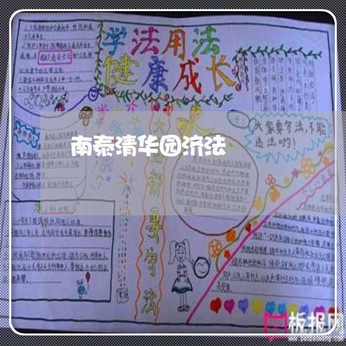 南泰清华园济法