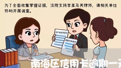 南海区信用卡逾期一天多少钱 南海区信用卡逾期一天多少钱