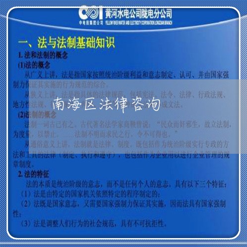 南海区法律咨询 南海区法律咨询