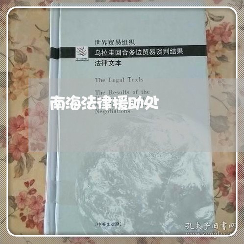 南海法律援助处 南海法律援助处
